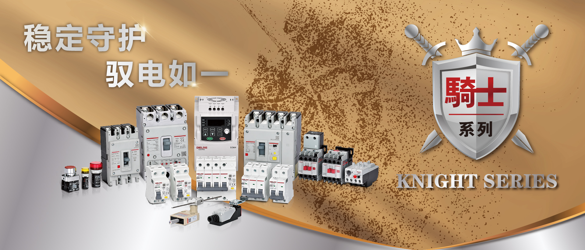 济南德力西电气授权经销商